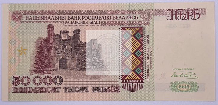 1995 Belarus 50,000 Rubles P-14a Banknote - Cool Coins & Notes