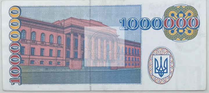 1995 Ukraine  1,000,000 Ukrainian Rubles XF/VF World Banknote - Cool Coins & Notes