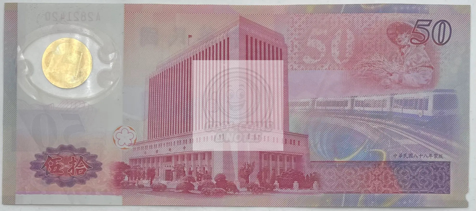 1999-2002 Taiwan  50 New Taiwan Dollars P-1990A  Polymer World Banknote - Cool Coins & Notes