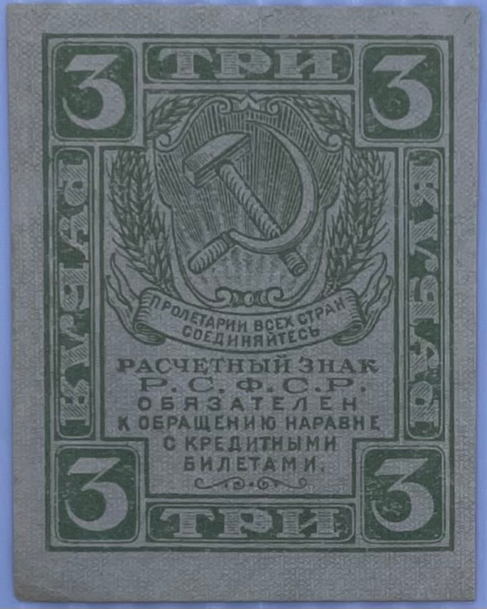 1919 Russia 3 Rubles P-83 UNC World Banknote