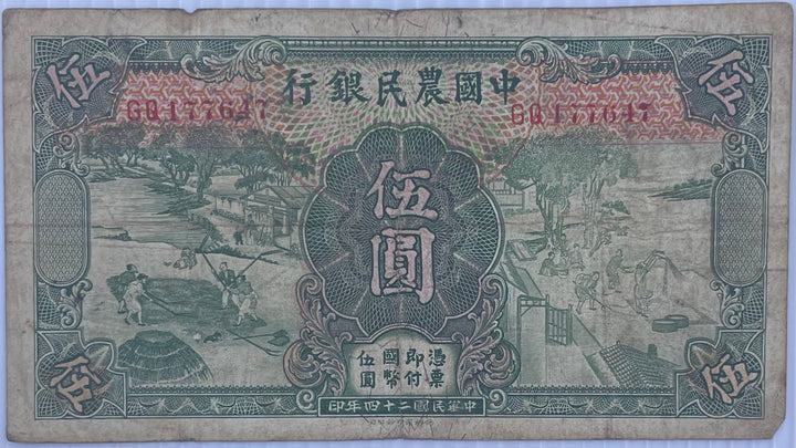 1935 China 5 Won P-458 Circulated World Banknote