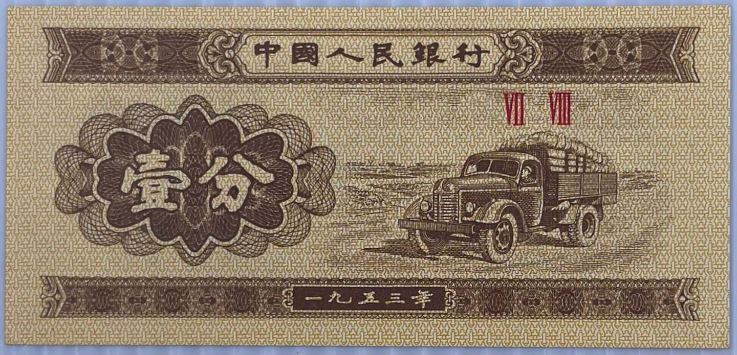 China 1953 1 Fen P8606 UNC, World Banknote Currency