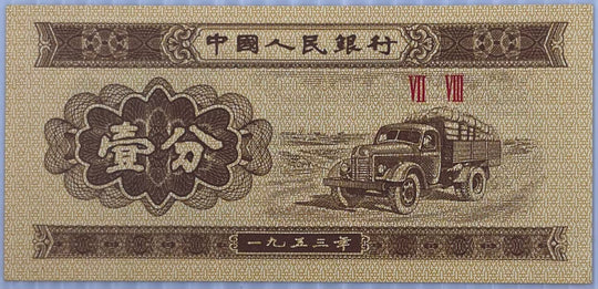 China 1953 1 Fen P8606 UNC, World Banknote Currency