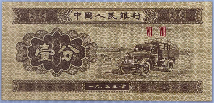 China 1953 1 Fen P8606 UNC, World Banknote Currency