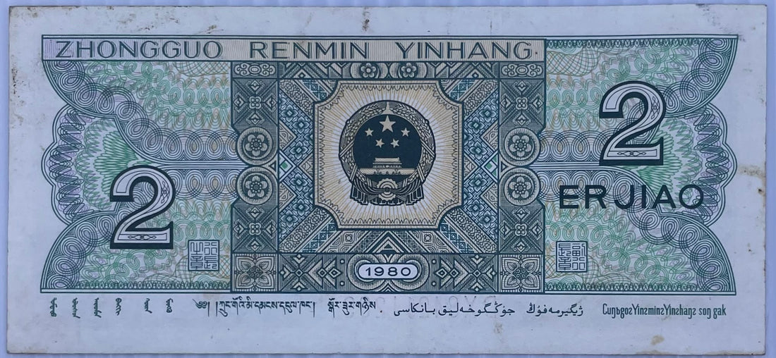 China 1980 2 Jiao P-882, AU World Banknote Crrency