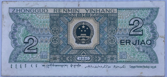 China 1980 2 Jiao P-882, AU World Banknote Crrency