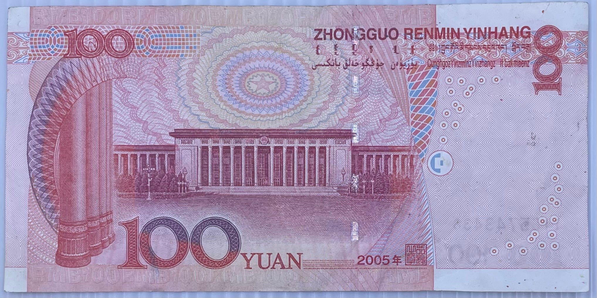 2005 China 100 Yuan P-907 Circulated World Banknote