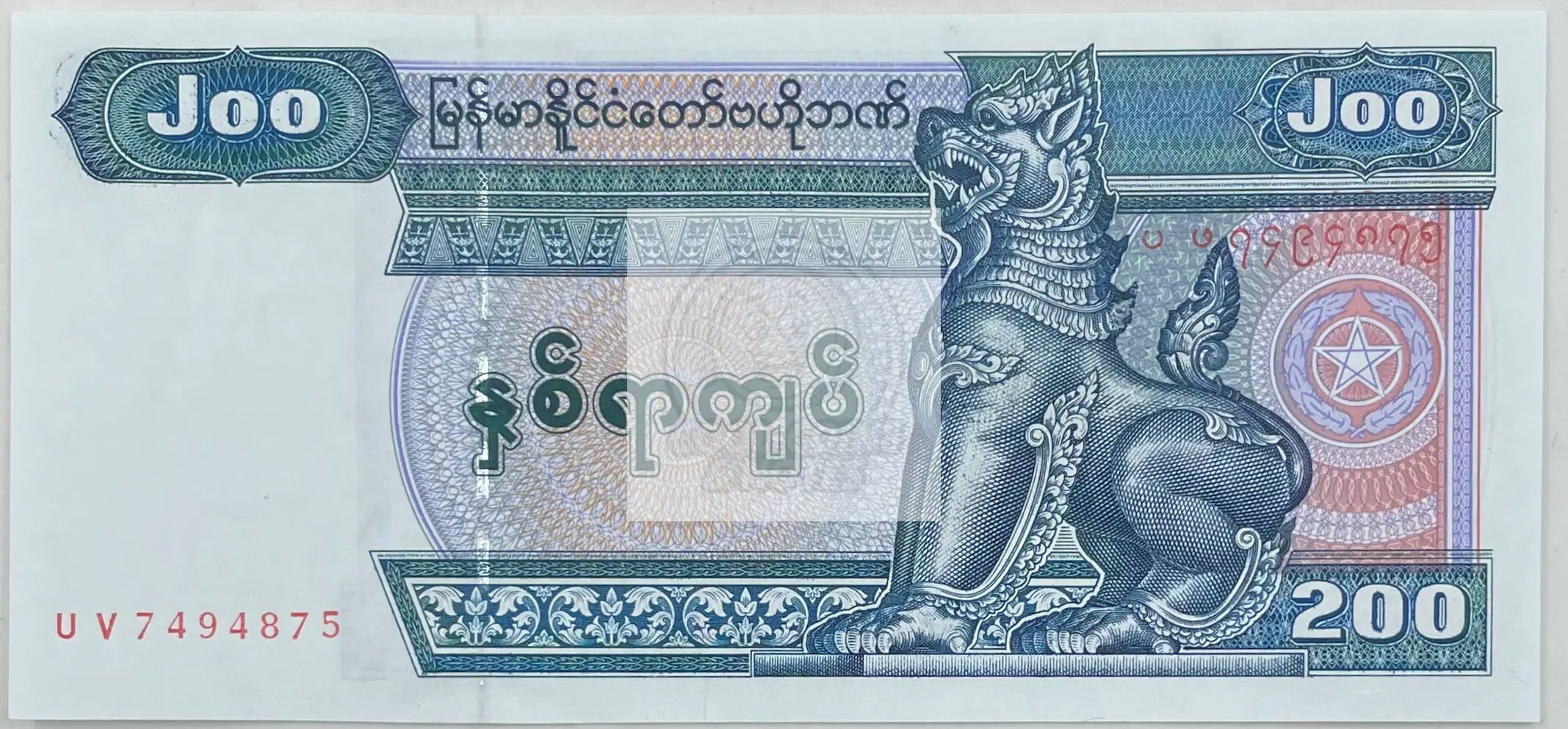 2004 (ND)  Myanmar 200 Kyats  P-78  UNC Banknote - Cool Coins & Notes