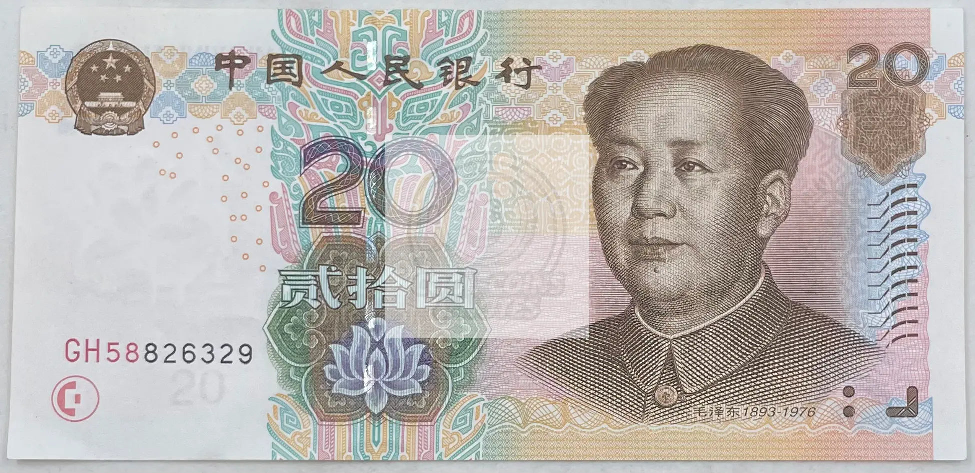 2005 China 20 Yuan P-905a World Banknote - Cool Coins & Notes