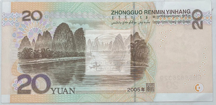 2005 China 20 Yuan P-905a World Banknote - Cool Coins & Notes