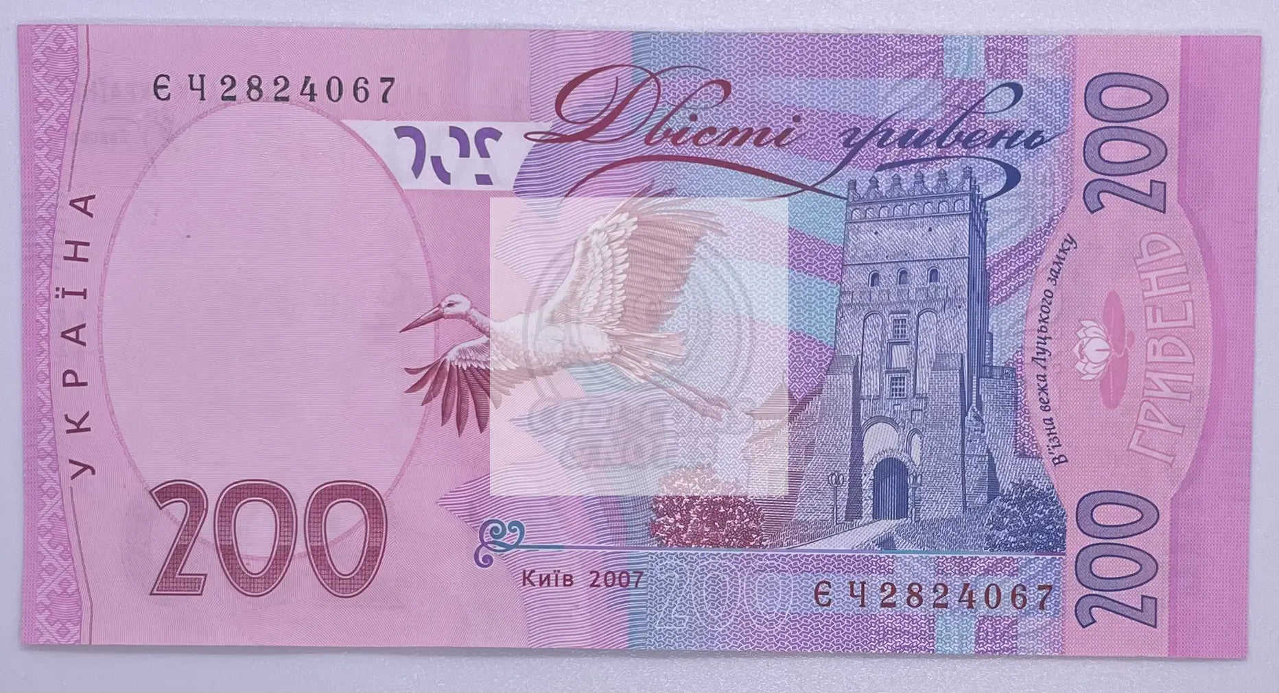 2007 Ukraine 200 Hryvnias banknote P-123 in AU/XF condition with detailed design and security features