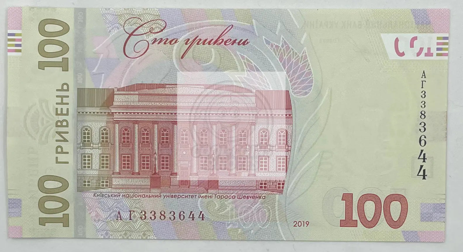 2019 Ukraine 100 Hryvnias Signature Smolii Banknote - Cool Coins & Notes