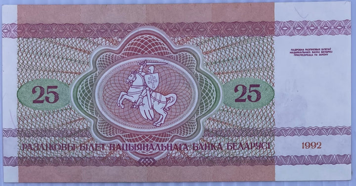 Belarus 1992 25 Rubles P-6 UNC  World Banknote Currency