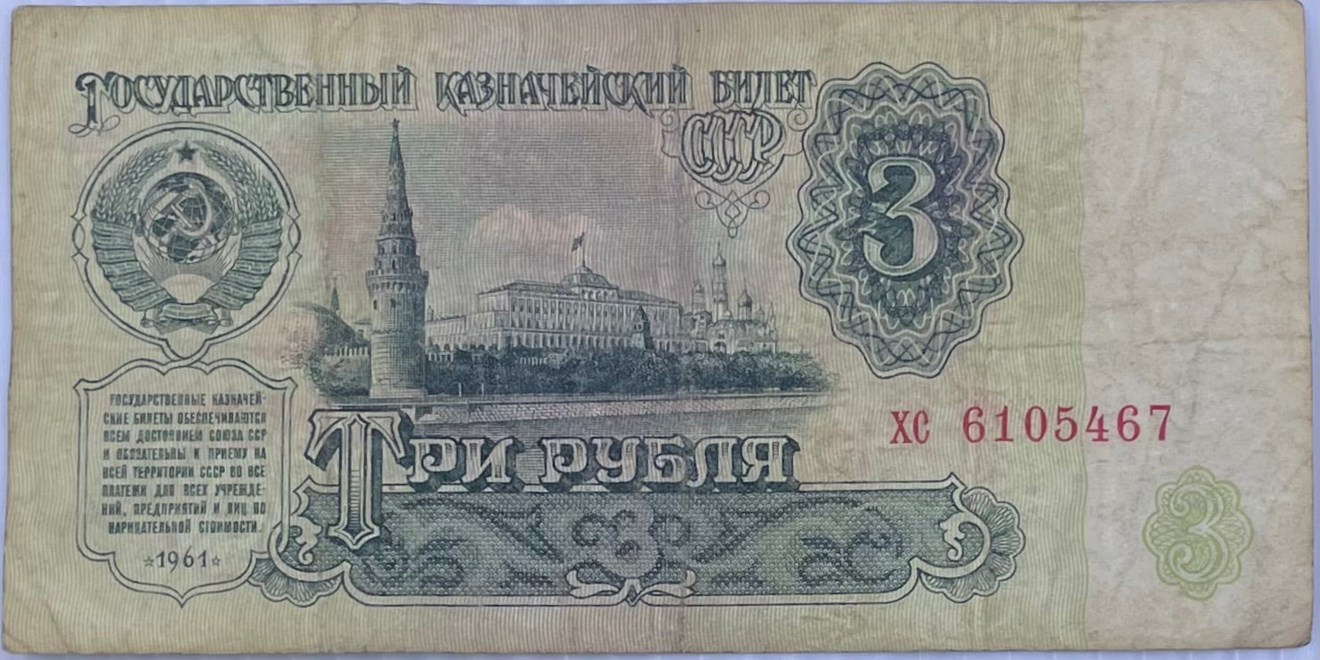 Russia 1961 3 Rubles P-223 Used World Banknote From Lot