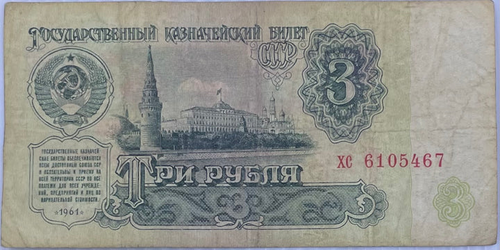 Russia 1961 3 Rubles P-223 Used World Banknote From Lot