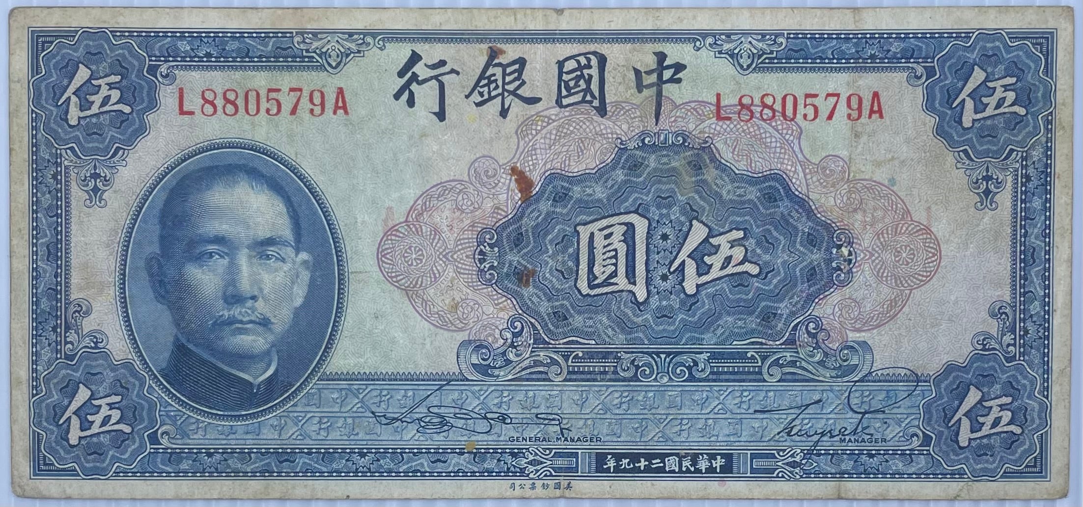 1940 China 5 Yuan P-84 Circulated World Banknote