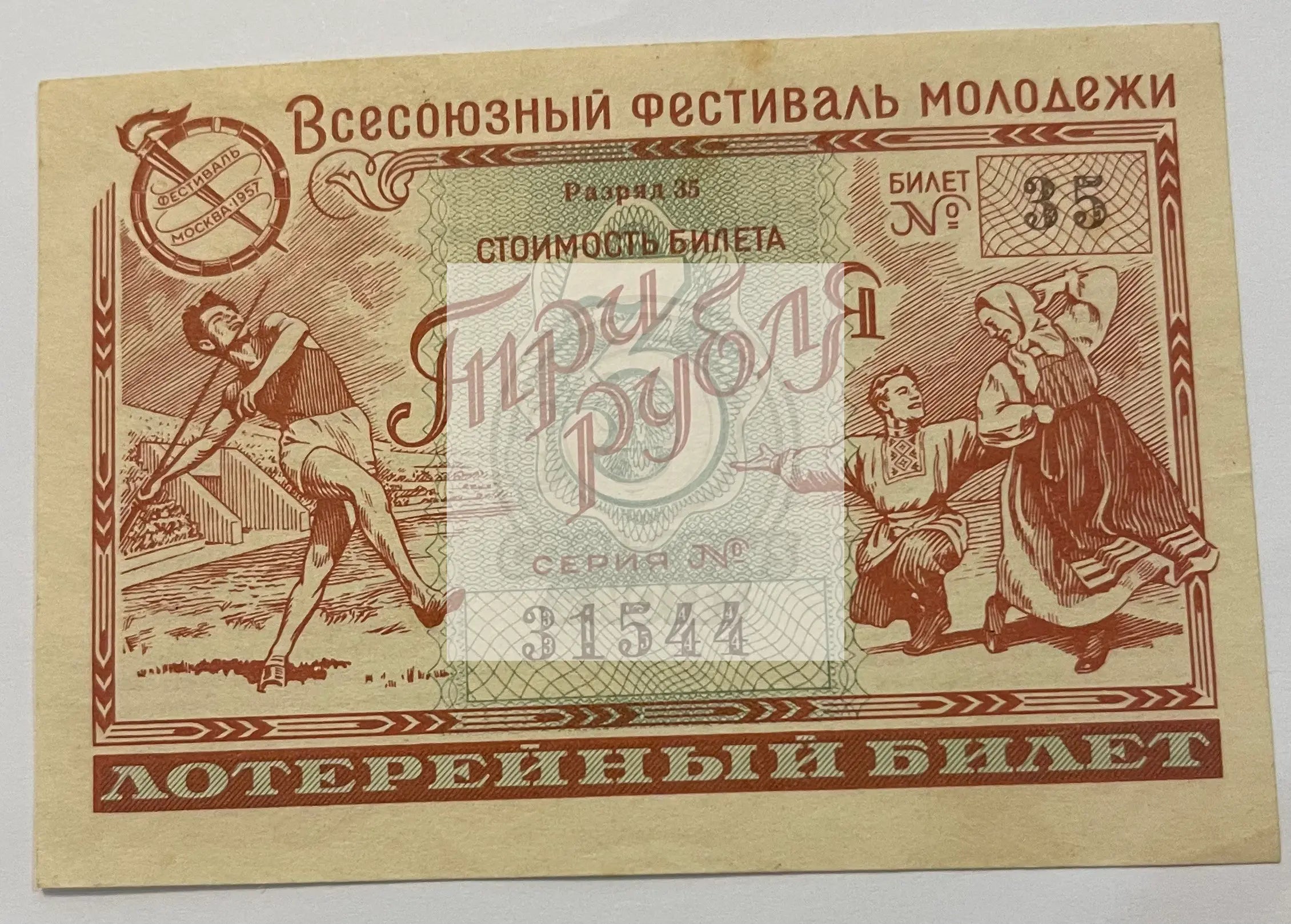 3 rubles, lottery ticket, 1957, USSR UNC - Cool Coins & Notes