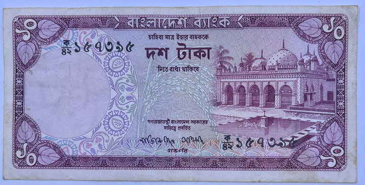 Bangladesh 1977 10 Taka, P-16 Used Commemorative World Banknote Currency