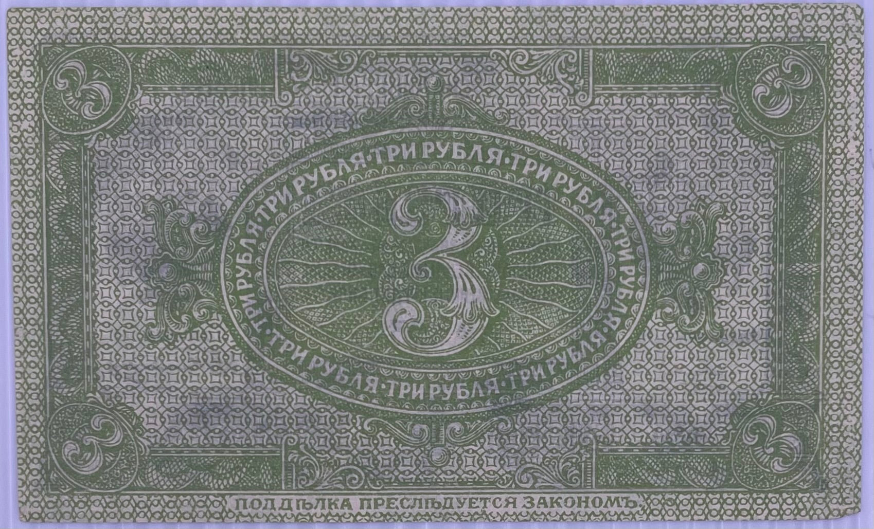 1919 Russia 3 Rubles P-S827 Circulated World Banknote