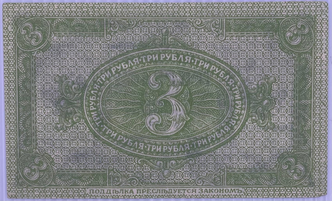 1919 Russia 3 Rubles P-S827 Circulated World Banknote