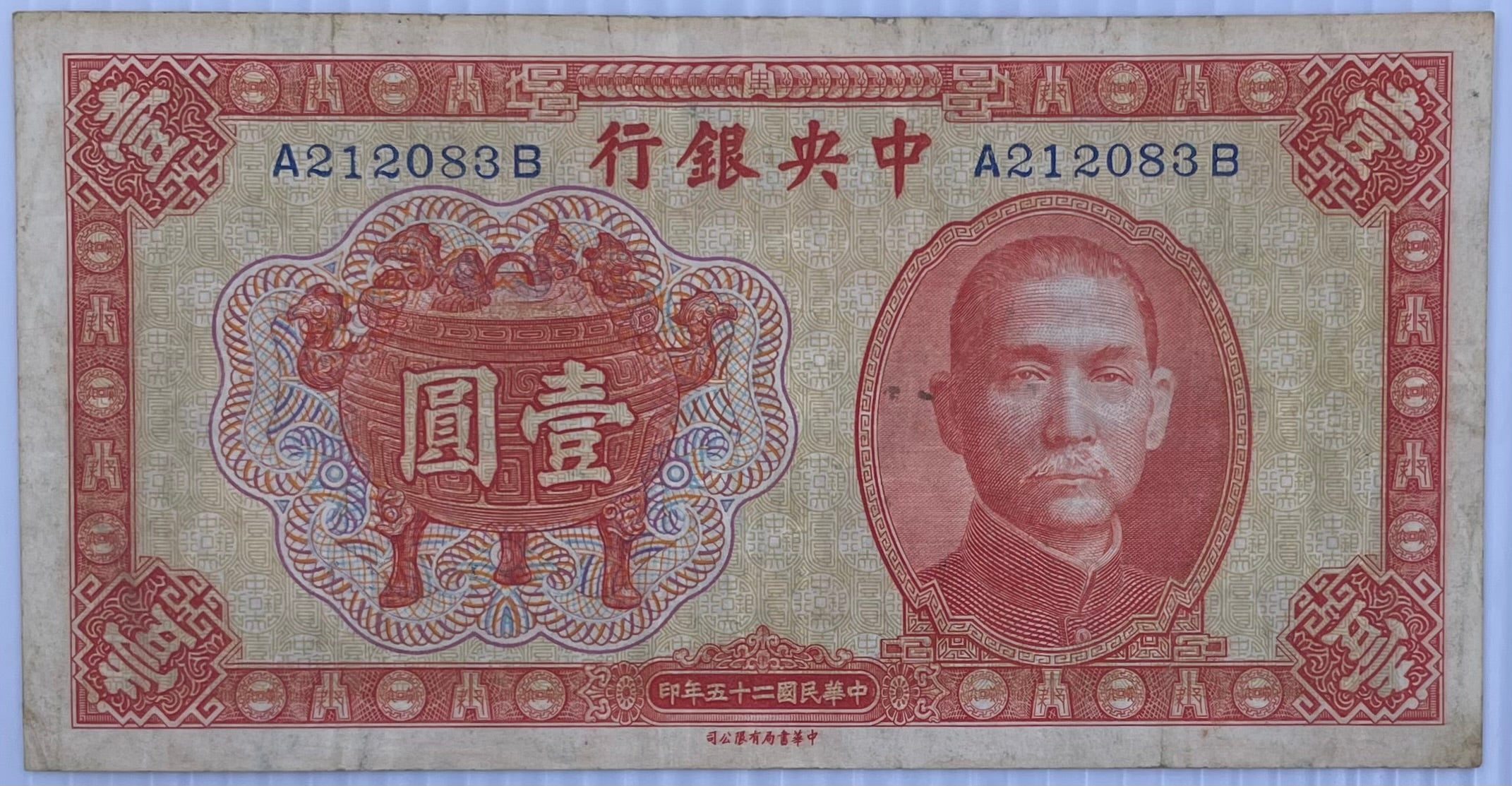 China 1936 1 Yuan P-211, Used World Banknote