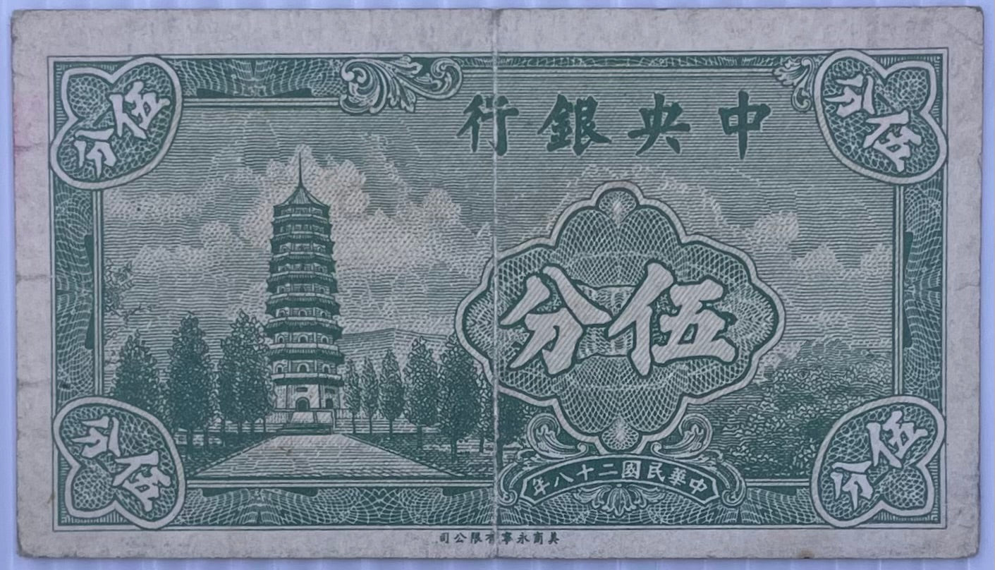 1939 China 5 Cents P-225 Circulated World Banknote