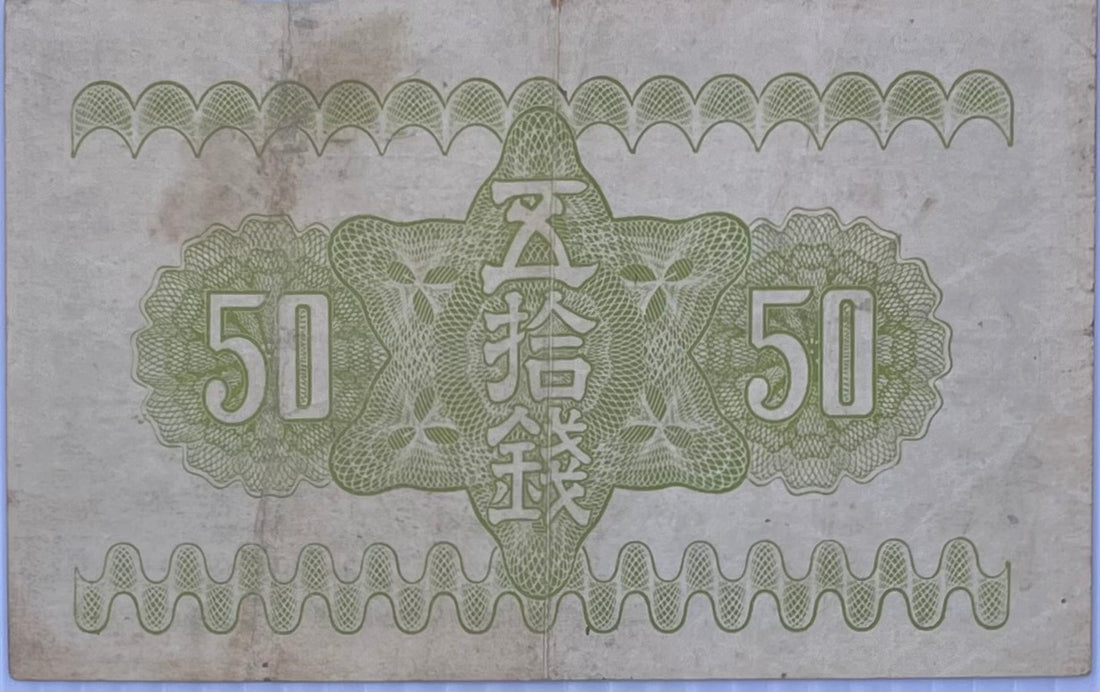 Japan 1938 WW2 50 Sen P58, Used World Banknote From Lot Currency