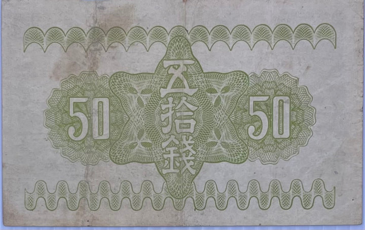 Japan 1938 WW2 50 Sen P58, Used World Banknote From Lot Currency