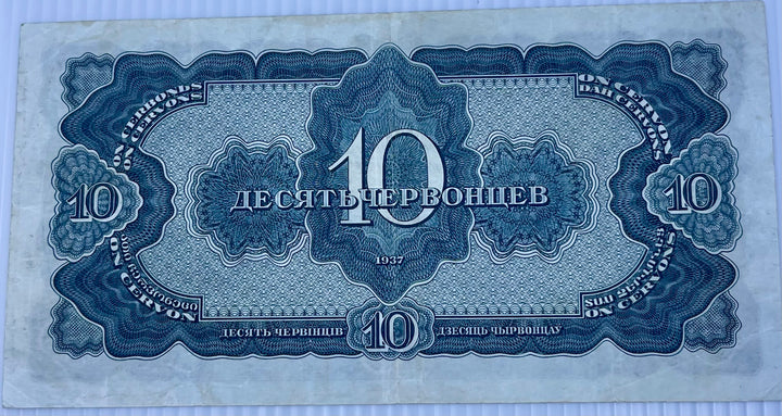 Russia 1937 10 Chervonets P-205 Used World Banknote