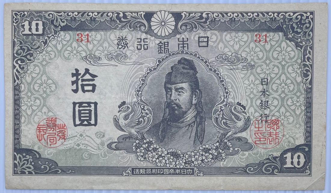 1945 Japan 10 Yen P-77 WW2 Circulated World Banknote