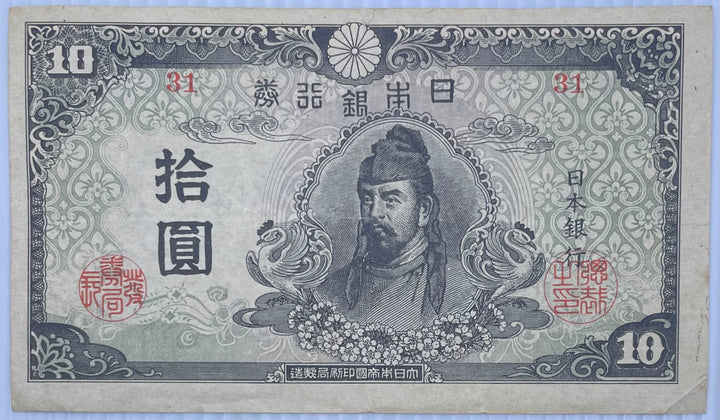 1945 Japan 10 Yen P-77 WW2 Circulated World Banknote