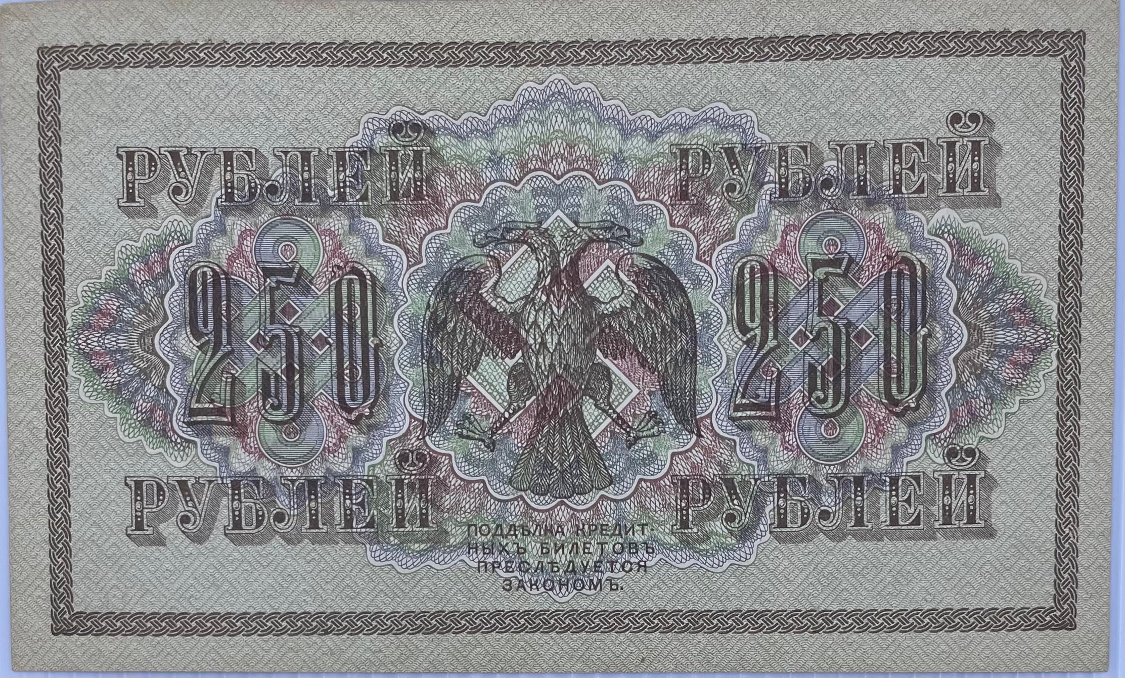 1917 Russia 250 Rubles P-36 UNC World Banknote