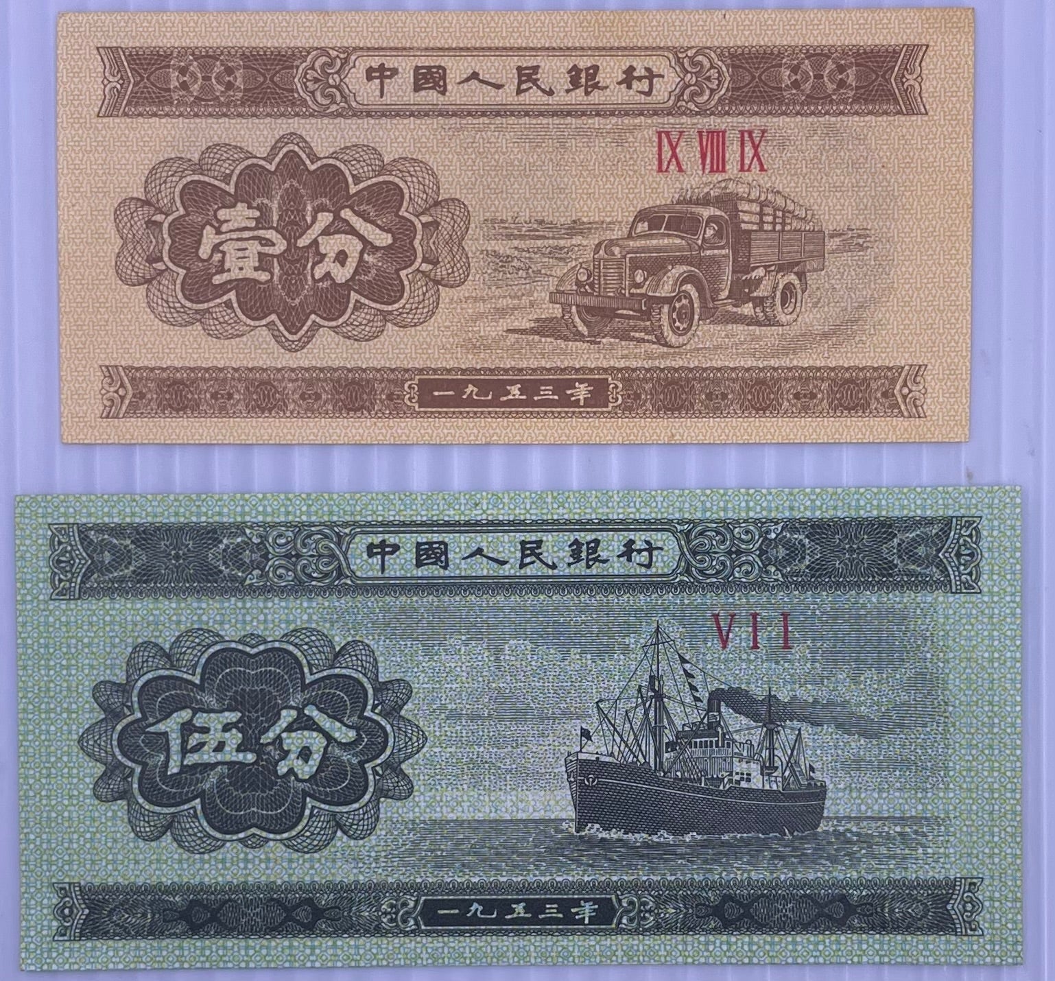China 2 UNC, 1 + 5 Fen 1953 P 860  + 862 Set Ship Truck Banknotes