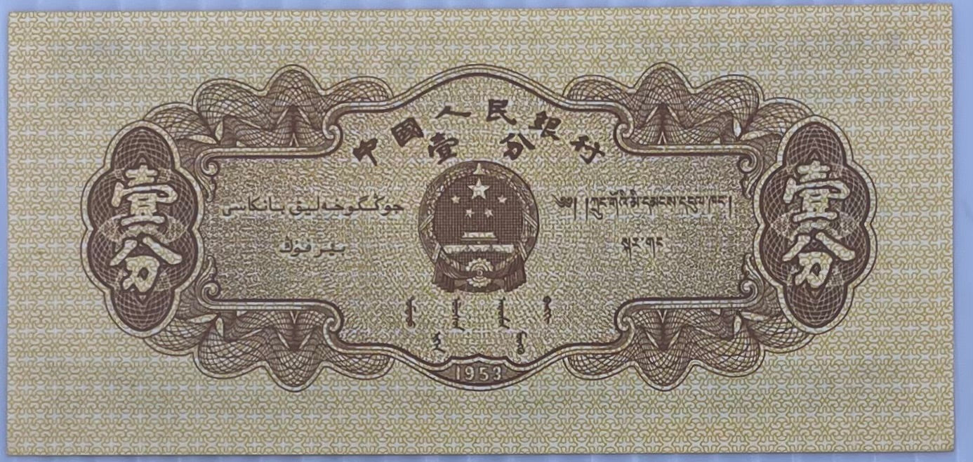 China 1953 1 Fen P8606 UNC, World Banknote Currency