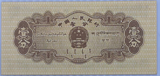 China 1953 1 Fen P8606 UNC, World Banknote Currency