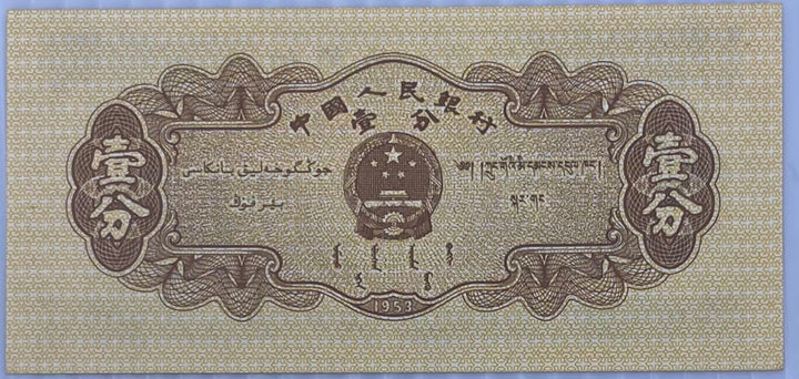 China 1953 1 Fen P8606 UNC, World Banknote Currency