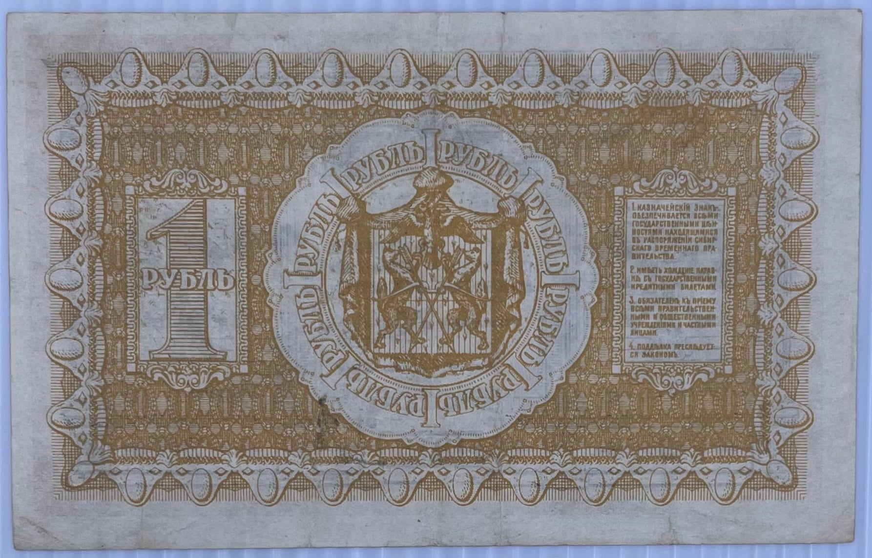 Russia 1918 1 Ruble P S816 circulated banknote