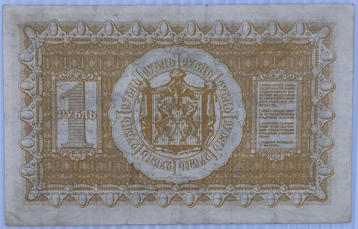 Russia 1918 1 Ruble P S816 circulated banknote
