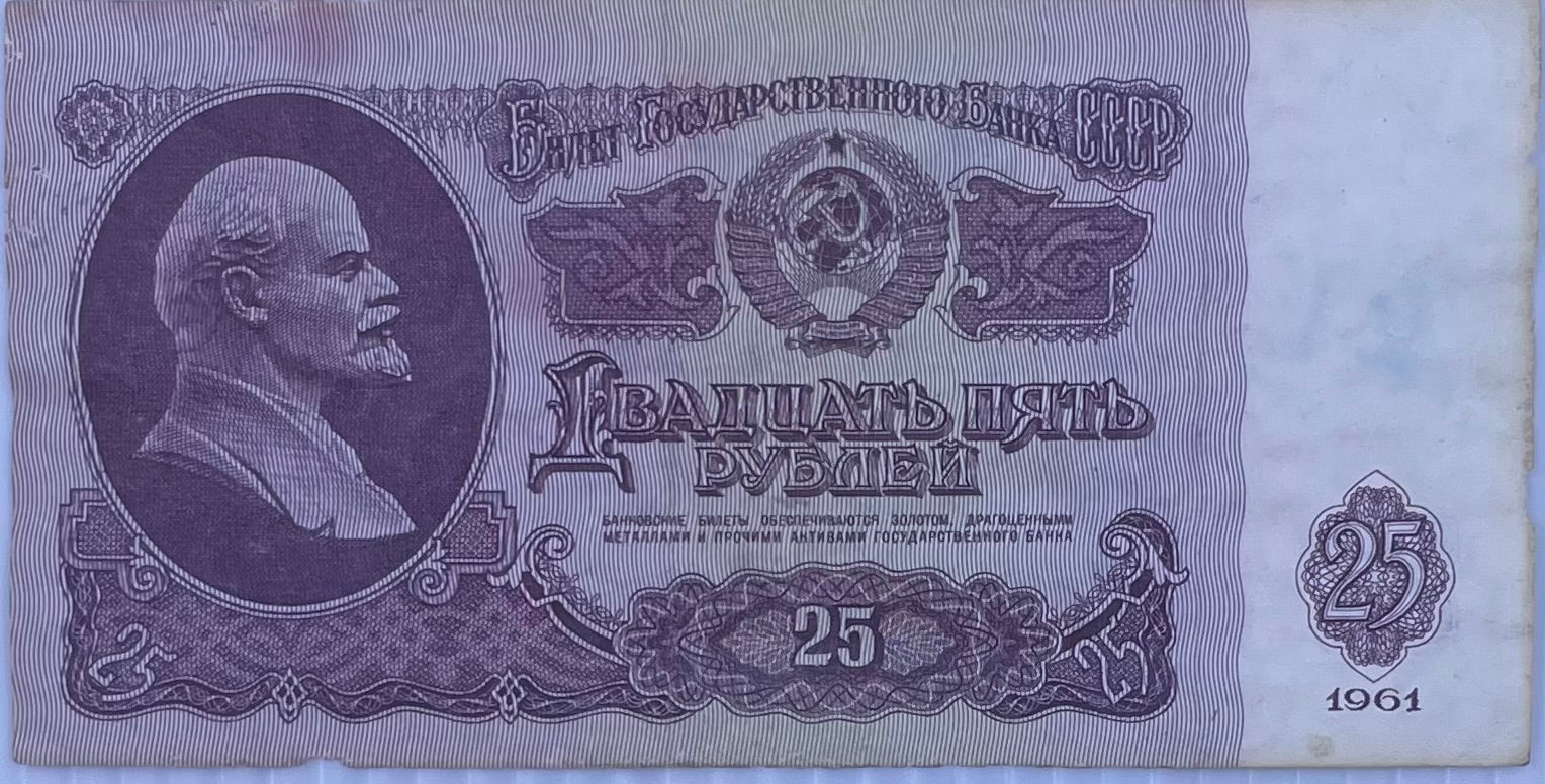 1961 Russia 25 Rubles Used World Banknote