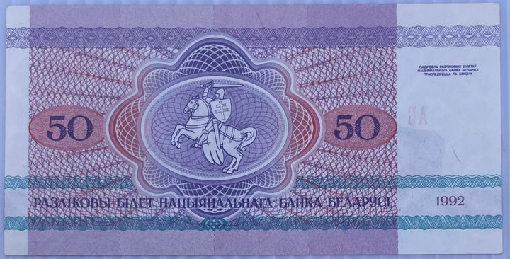 Belarus 1992 50 Rubles P-7 UNC World Banknote Currency