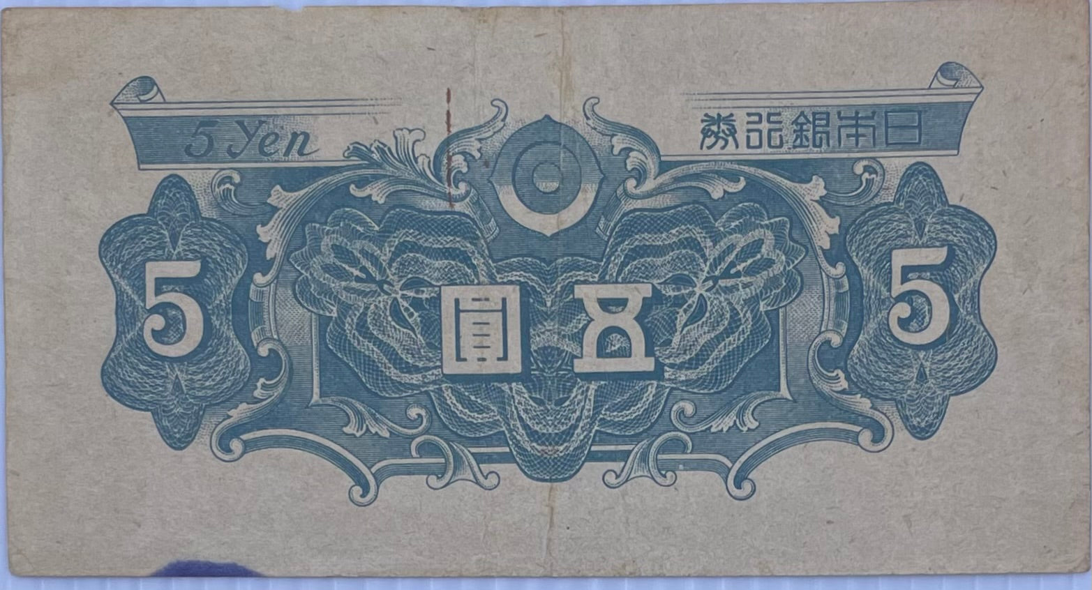 1946 Japan 5 Yen P-86 WW2 Used World Banknote