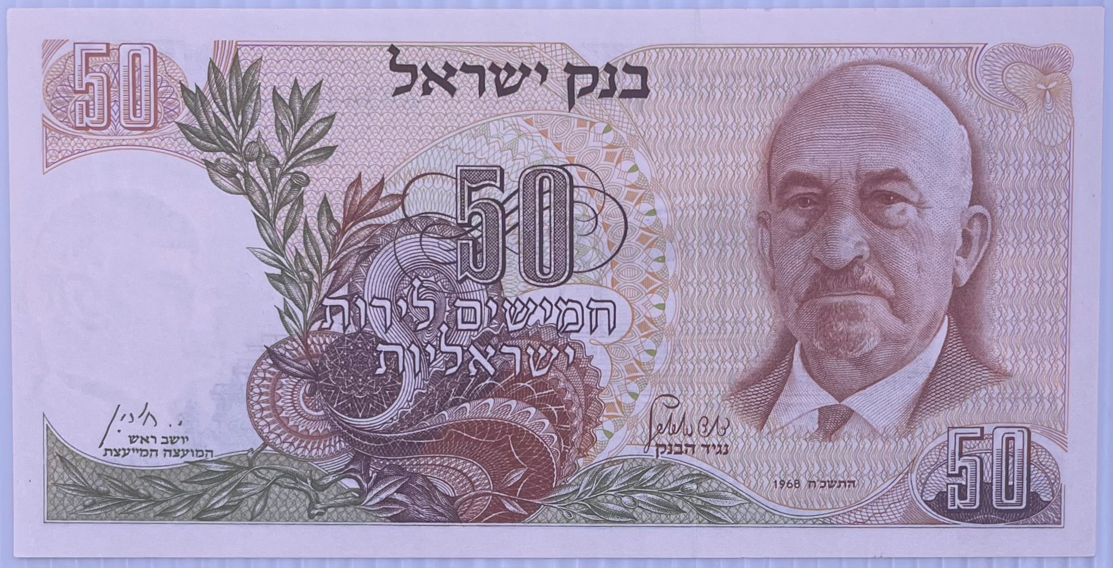 1968 Israel 50 Lirot P-36 AU World Banknote