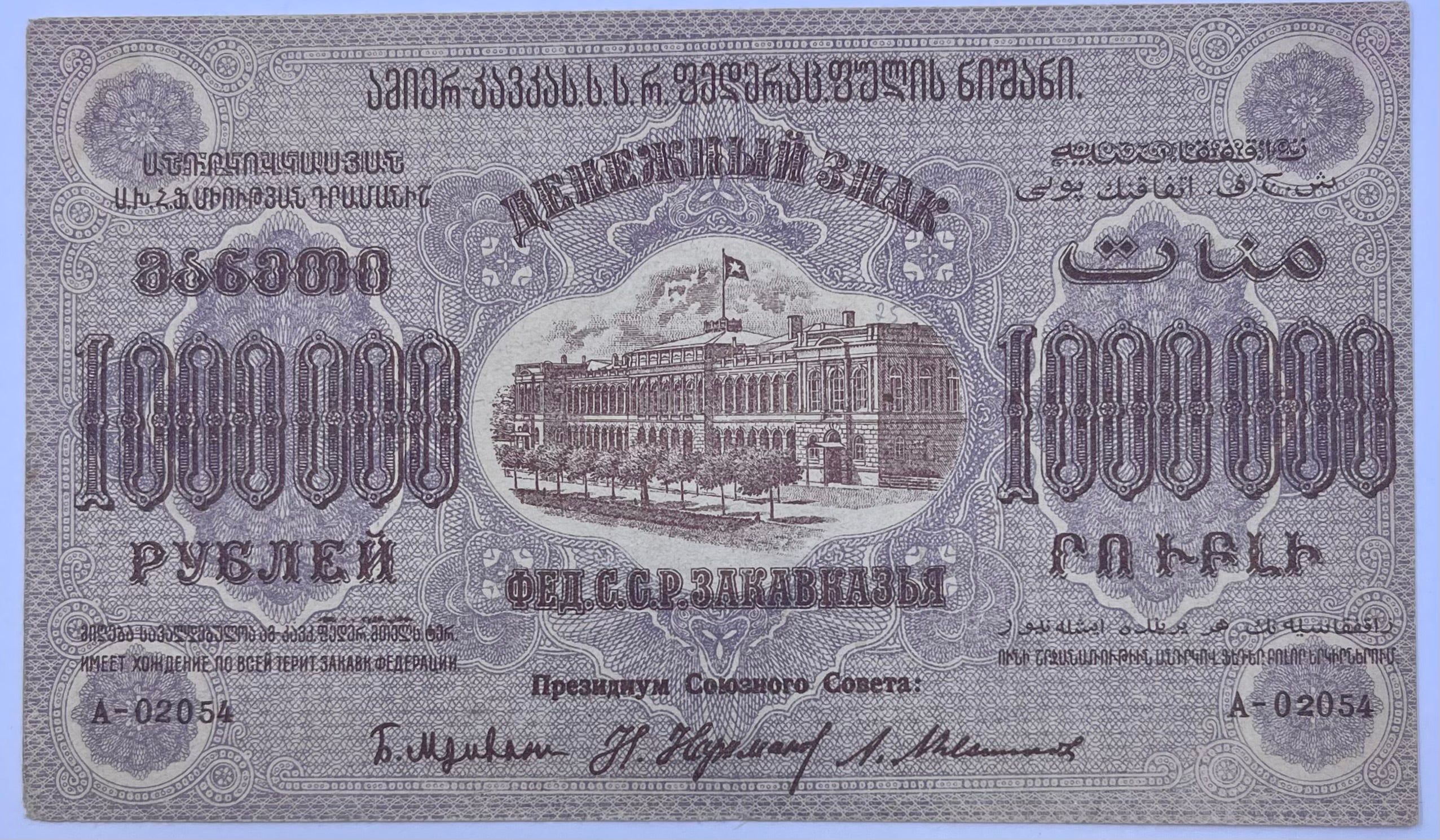 Russia Soviet Union 1923 1000000 Rubles P-S629 Civil War AU World Banknote
