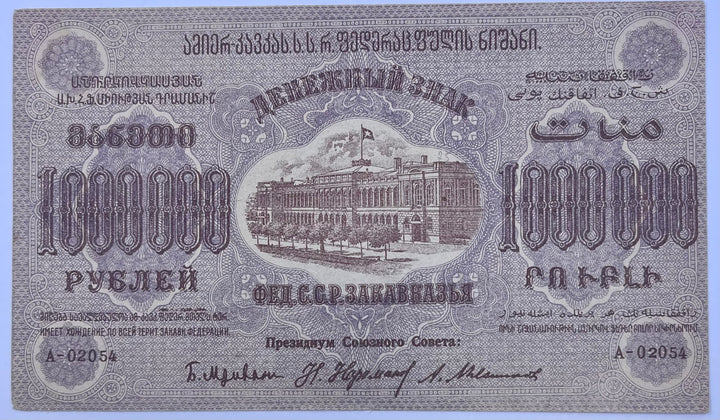 Russia Soviet Union 1923 1000000 Rubles P-S629 Civil War AU World Banknote