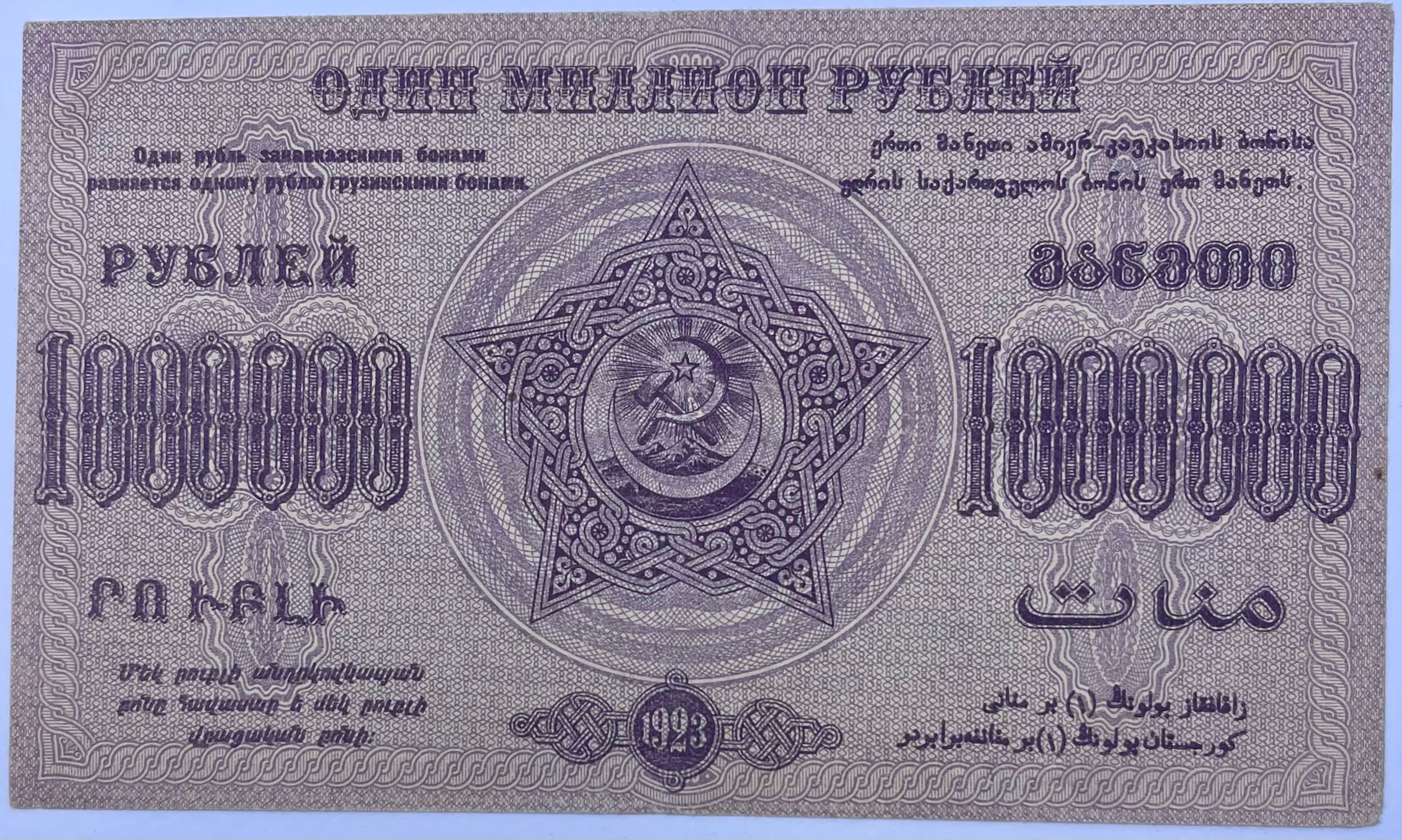 Russia Soviet Union 1923 1000000 Rubles P-S629 Civil War AU World Banknote