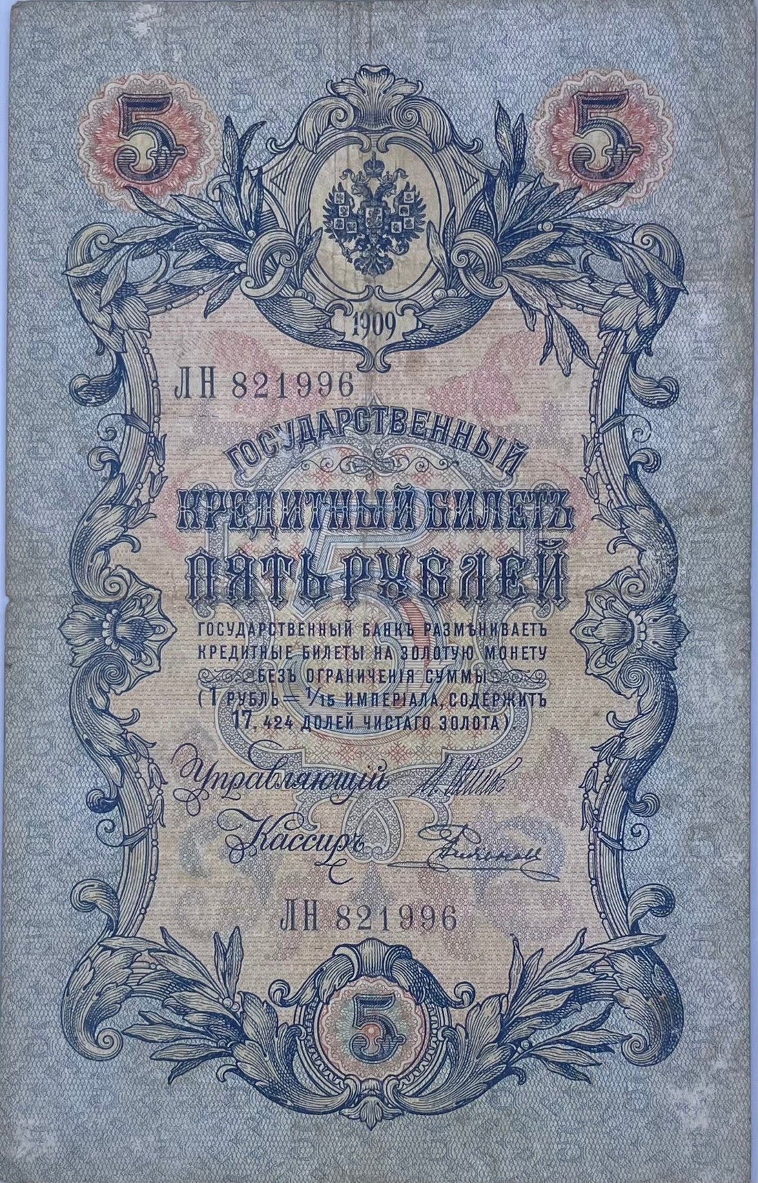 Russia 1909 5 Rubles Imperial banknote with historical designs and circulated wear