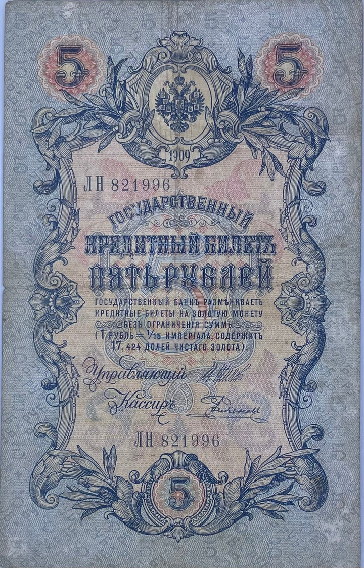 Russia 1909 5 Rubles Imperial banknote with historical designs and circulated wear