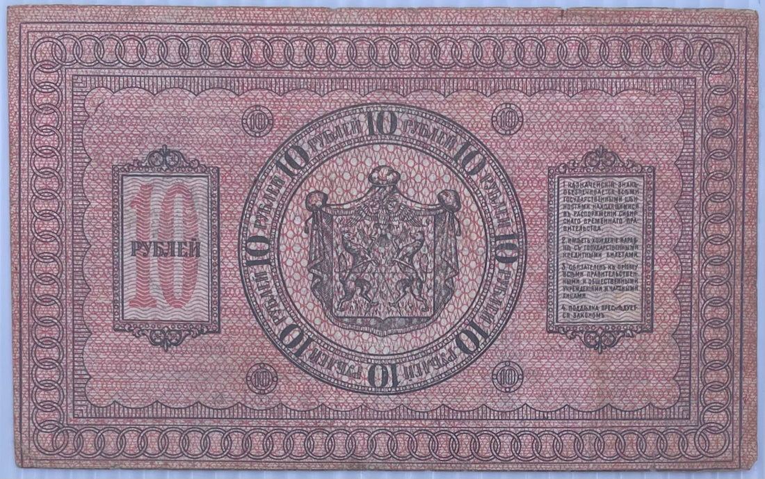 1918 Russia 10 Rubles P-S818 Circulated World Banknote