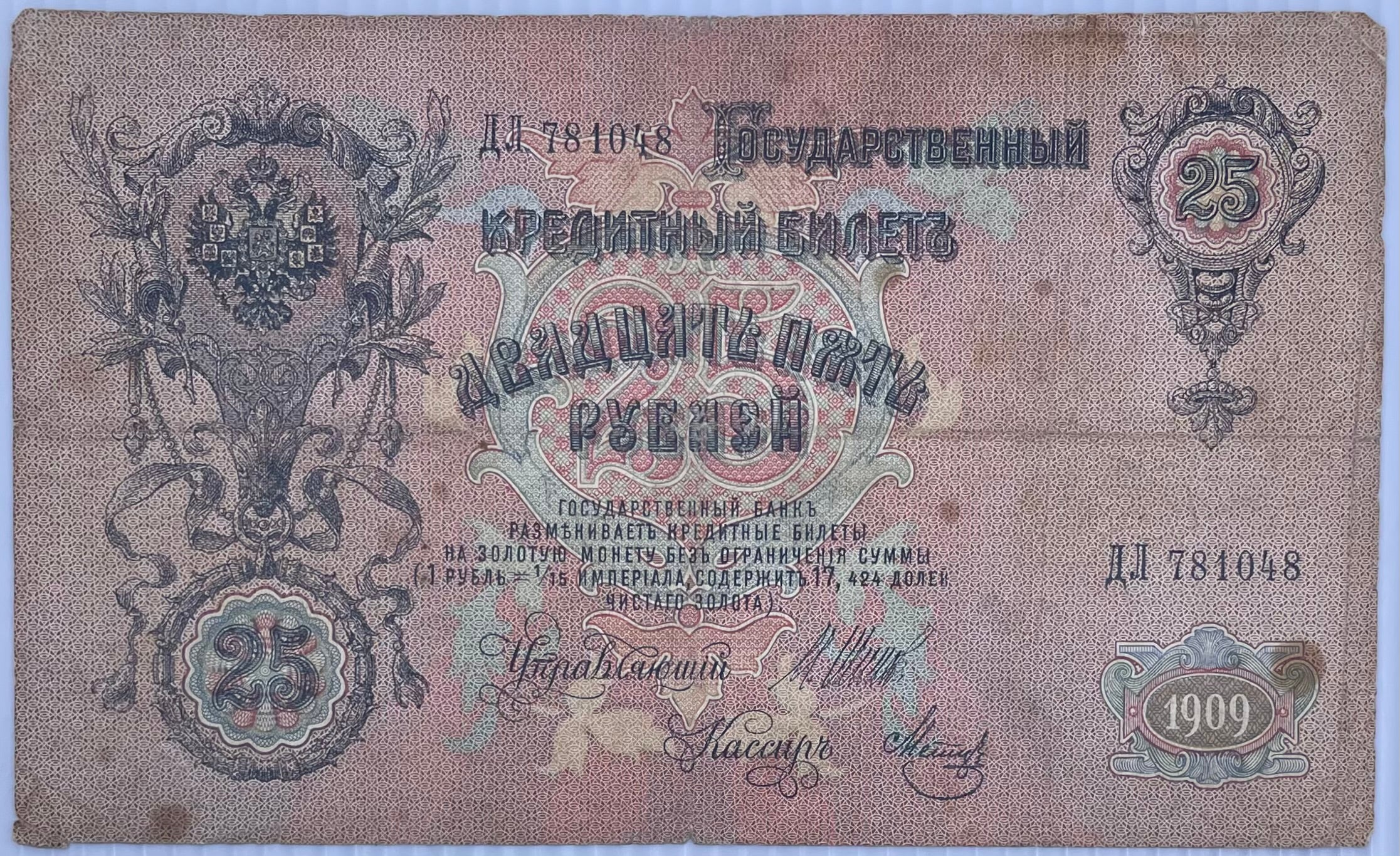Russia 1909 25 Rubles P-12 Used World Banknote  "Czar Alexander" From Lot