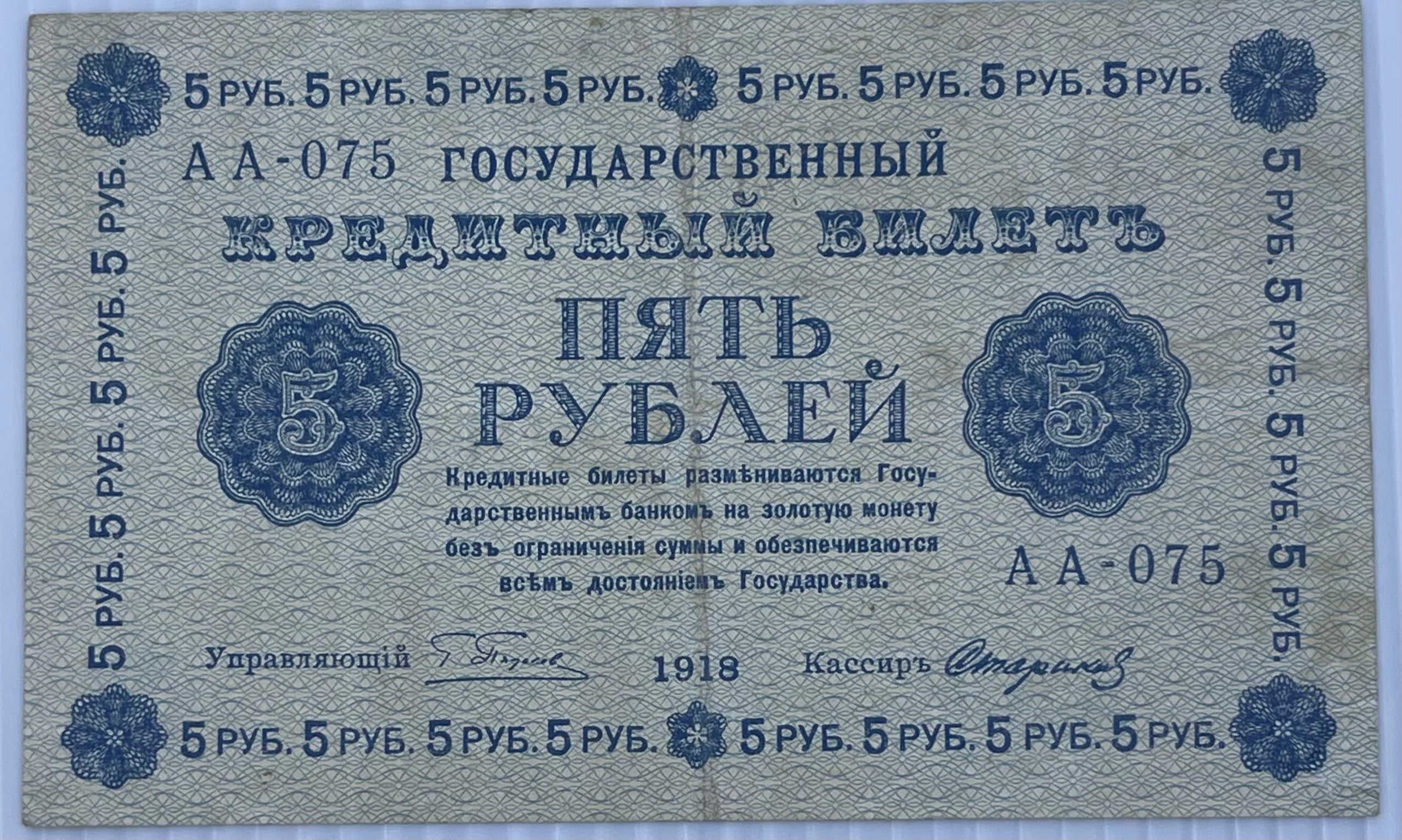 Russia 1918 5 Rubles P-88 Used World Banknote